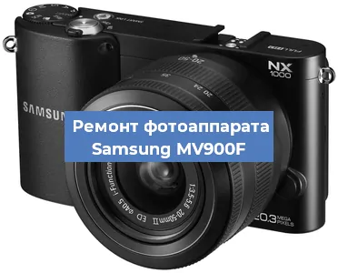 Замена объектива на фотоаппарате Samsung MV900F в Санкт-Петербурге